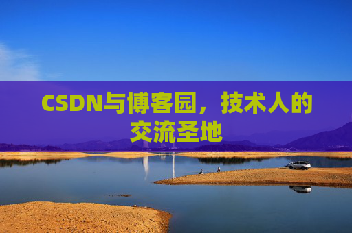 CSDN与博客园，技术人的交流圣地
