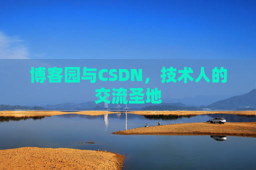 博客园与CSDN，技术人的交流圣地